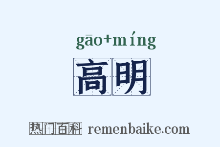 高明是什么意思的图片